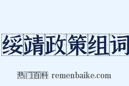 绥靖政策组词是什么意思的图片
